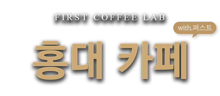 first coffee lab_홍대카페