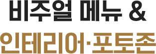 SNS 시선집중 비주얼 메뉴 & 인테리어·포토존